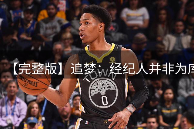 【完整版】追梦：经纪人并非为库明加辩护 而是利用他吸引新客户