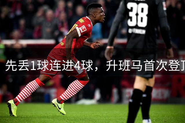 先丢1球连进4球，升班马首次登顶德甲积分榜