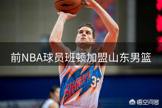 前NBA球员班顿加盟山东男篮