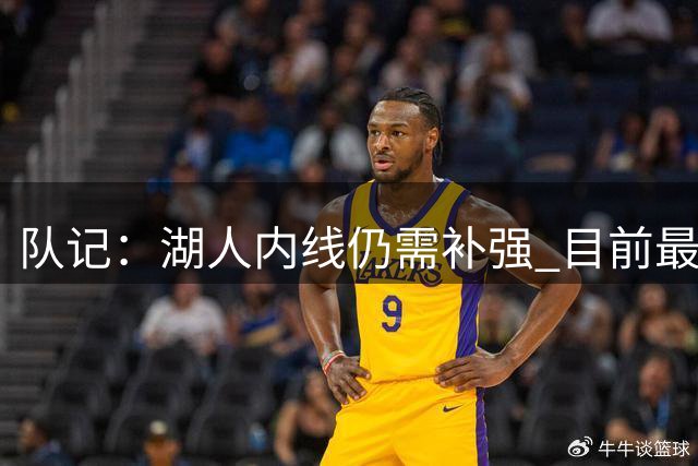 队记：湖人内线仍需补强 目前最切实的目标可能是德怀特·鲍威尔