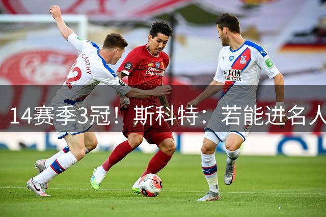 14赛季3冠！斯科特：若能进名人堂 我肯定哭成泪人